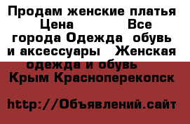 Продам женские платья › Цена ­ 2 000 - Все города Одежда, обувь и аксессуары » Женская одежда и обувь   . Крым,Красноперекопск